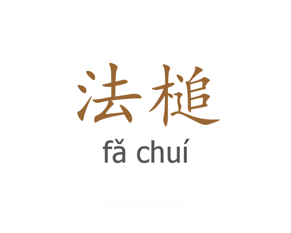 法槌