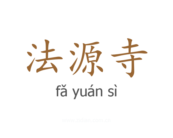 法源寺