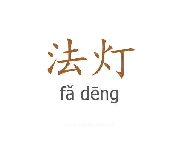 法灯