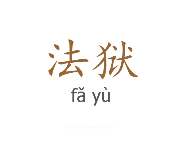 法狱