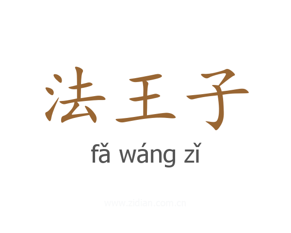 法王子