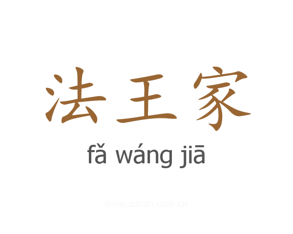 法王家