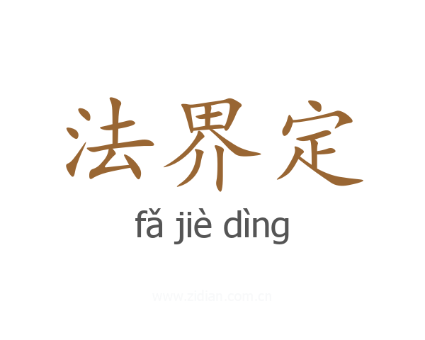 法界定