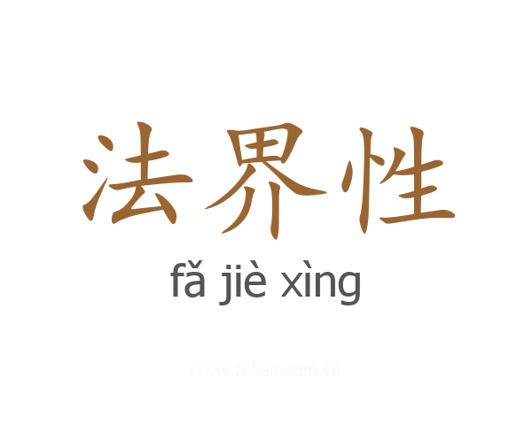 法界性