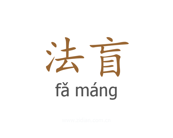 法盲