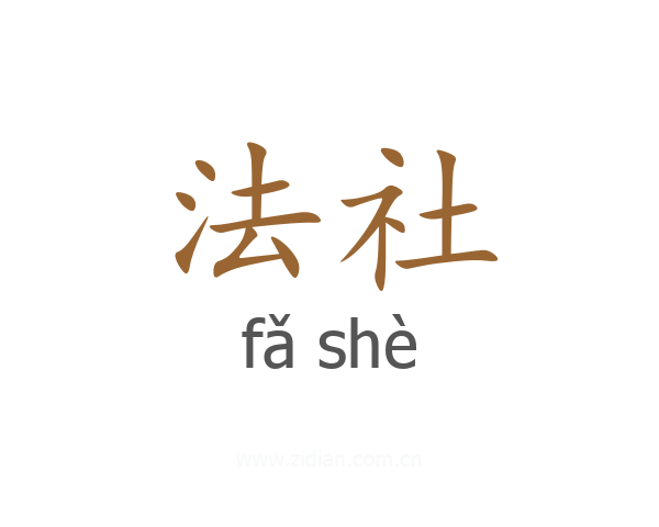 法社