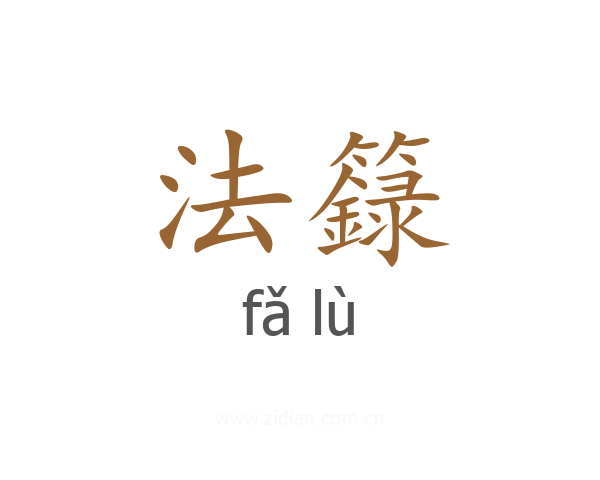 法籙