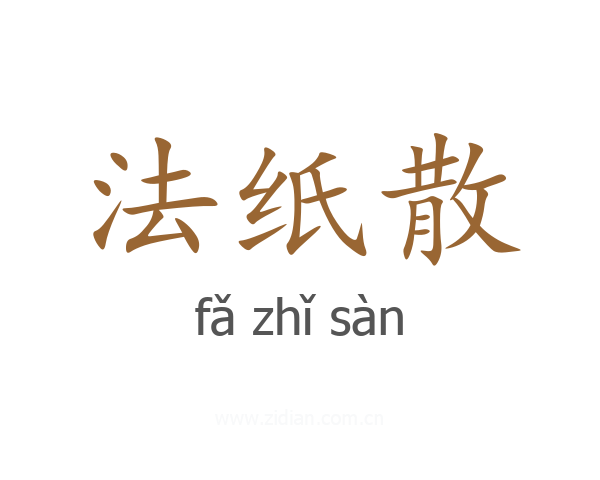 法纸散
