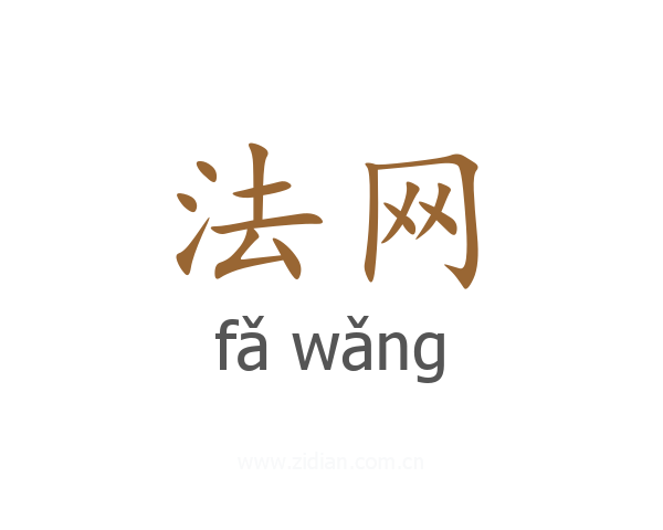 法网