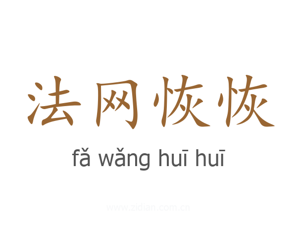 法网恢恢