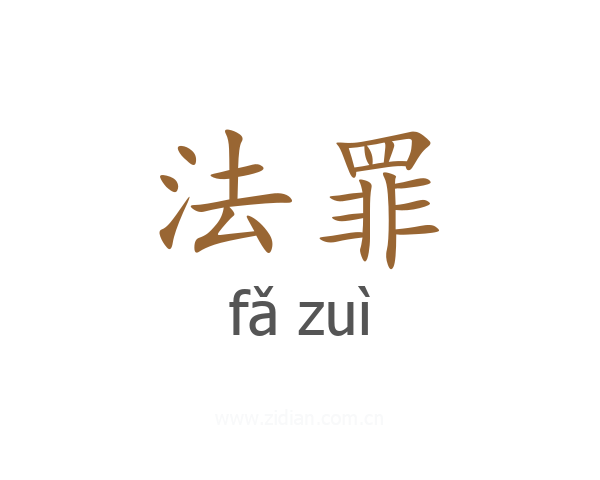 法罪