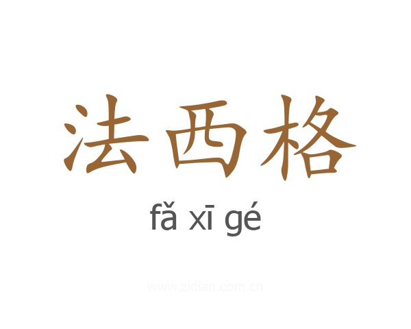 法西格