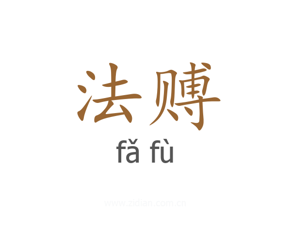 法赙