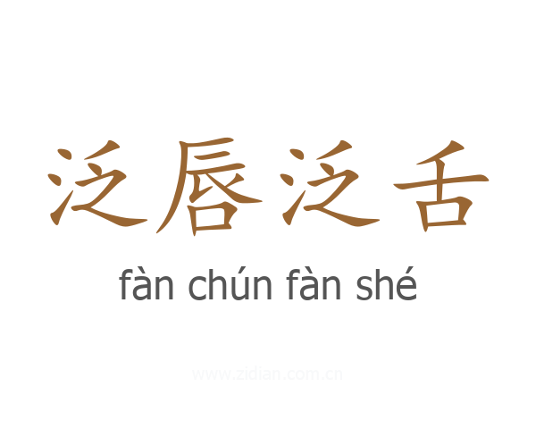 泛唇泛舌