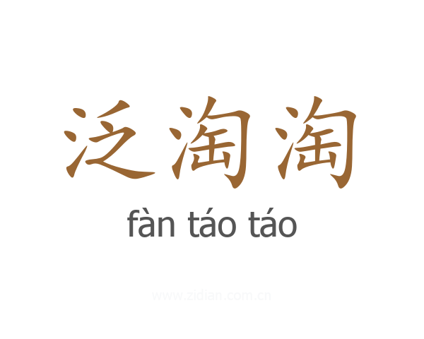 泛淘淘