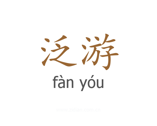 泛游