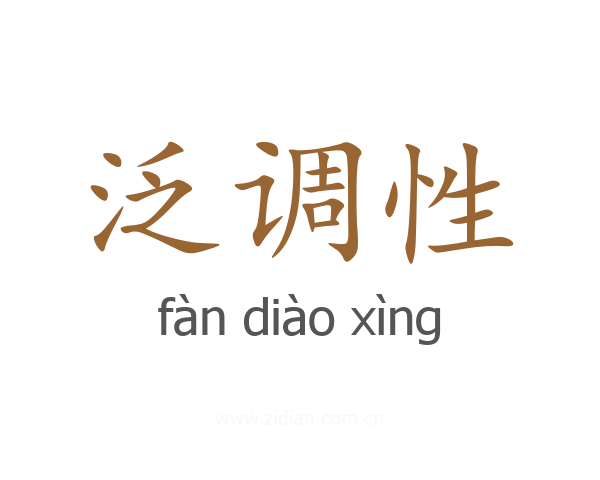 泛调性
