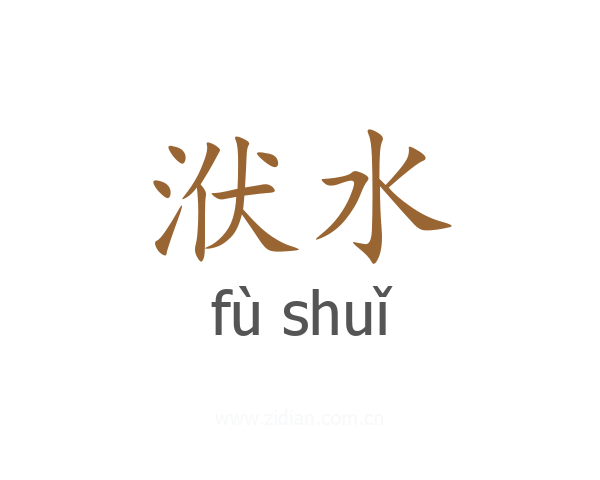 洑水
