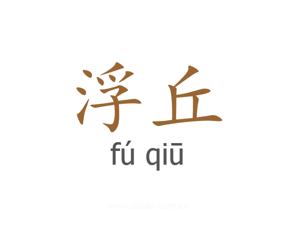 浮丘