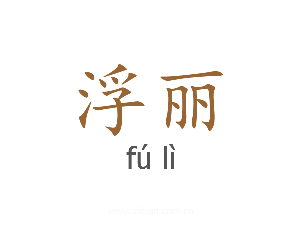 浮丽