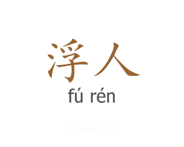 浮人