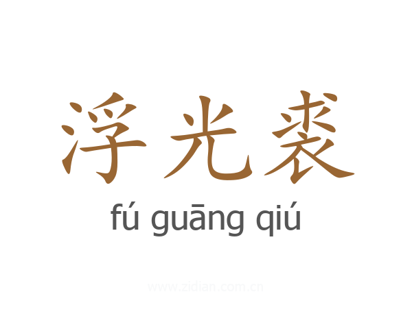 浮光裘