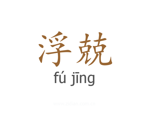 浮兢