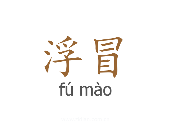 浮冒