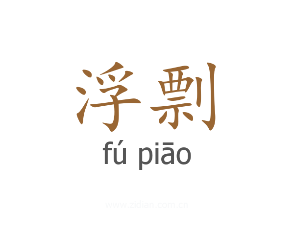 浮剽