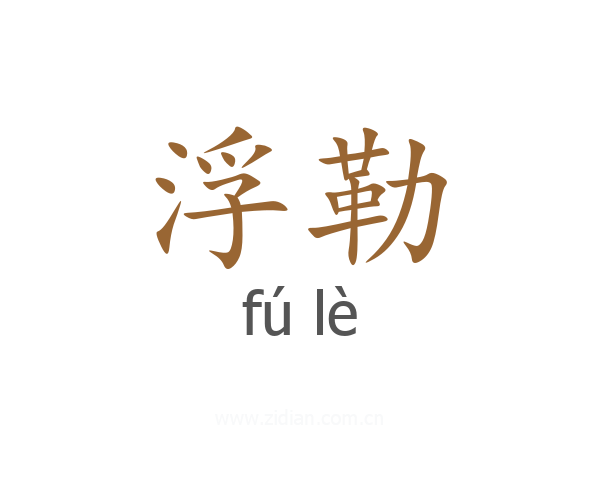浮勒