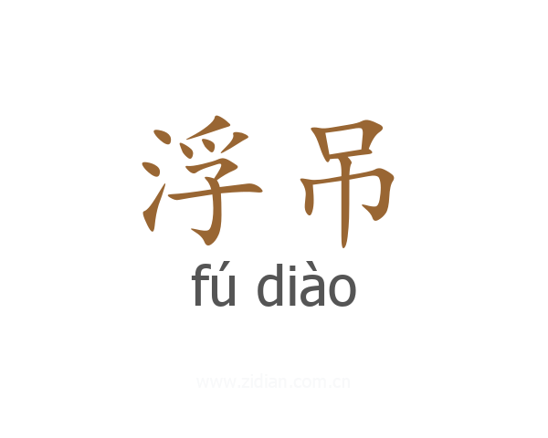 浮吊