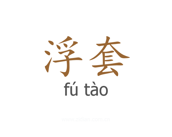 浮套