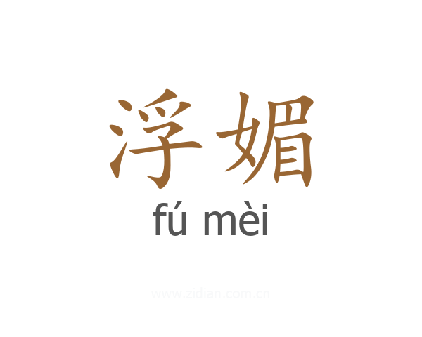 浮媚
