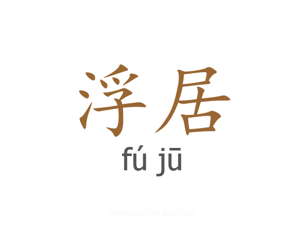 浮居