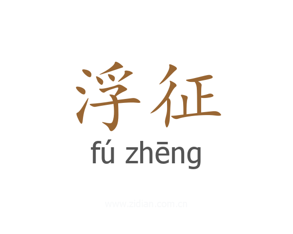 浮征