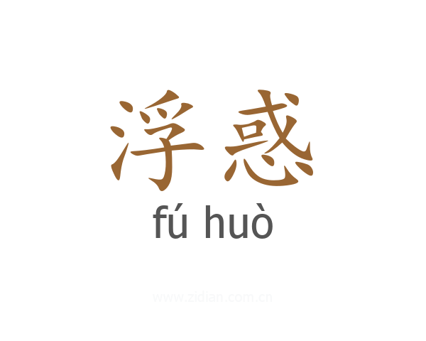 浮惑