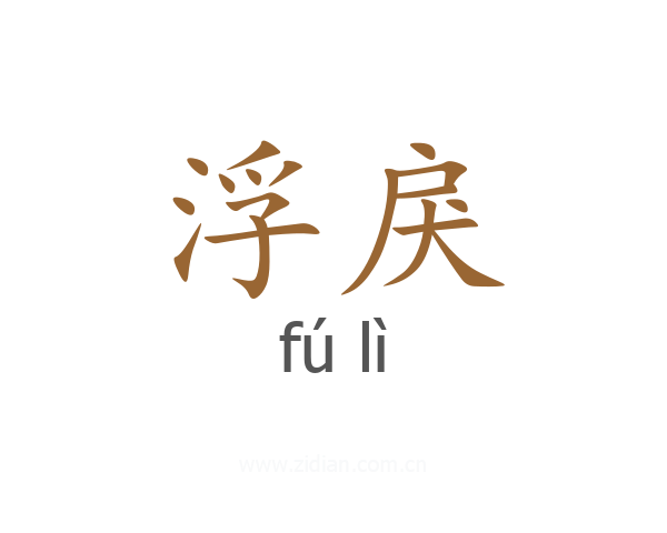 浮戾