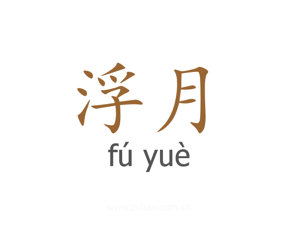 浮月