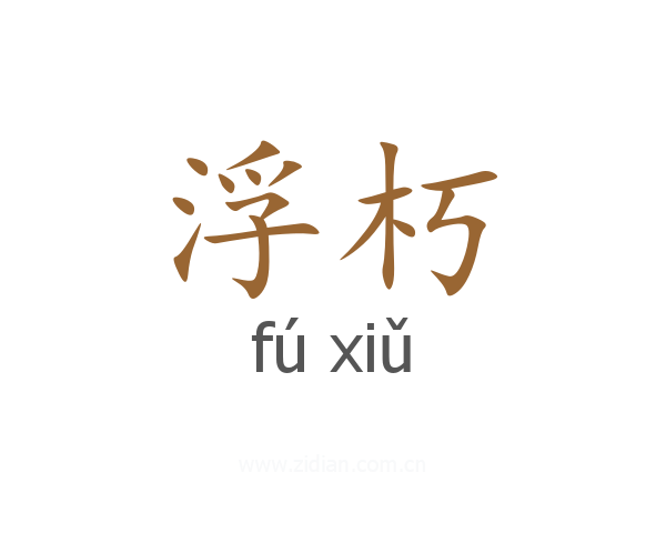 浮朽
