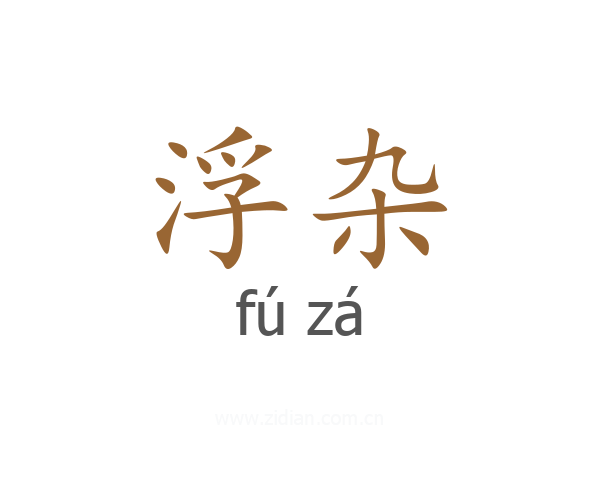 浮杂