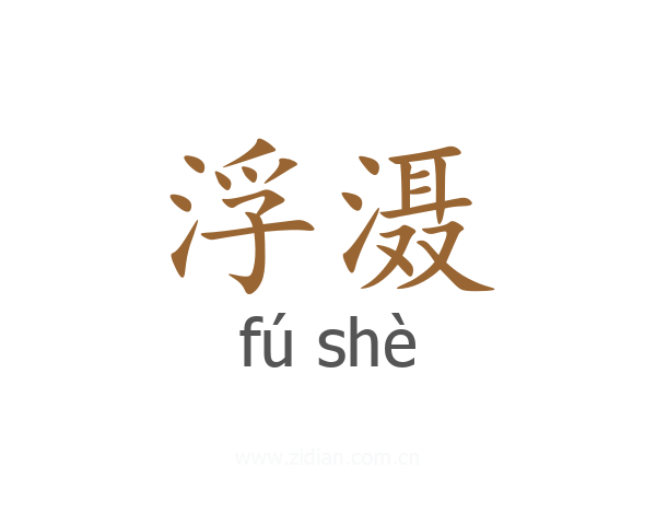 浮滠