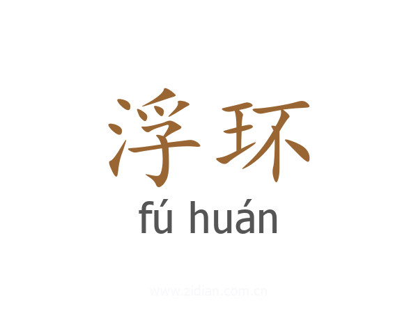 浮环