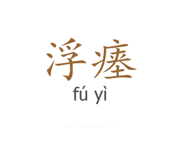 浮瘗