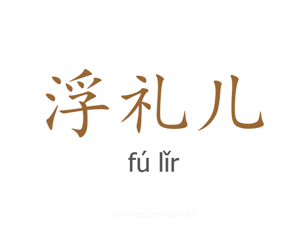 浮礼儿