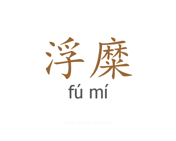 浮糜
