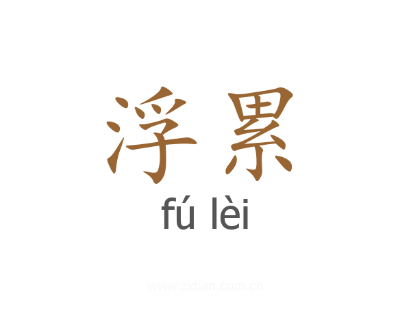 浮累