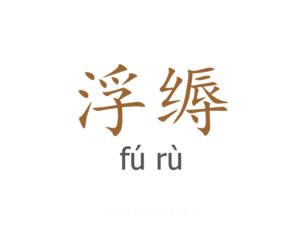 浮缛