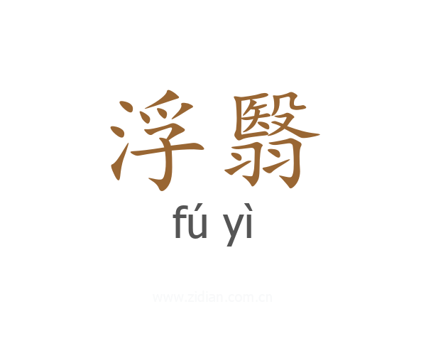 浮翳