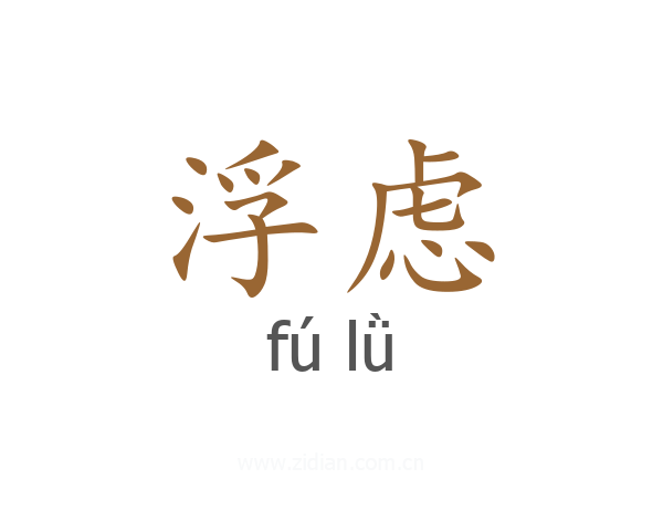 浮虑
