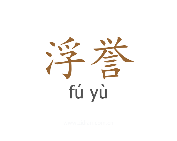 浮誉